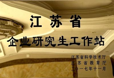 江苏省研究所工作站