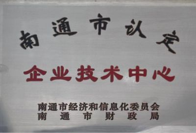南通市认定企业技术中心